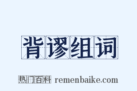 背谬组词是什么意思的图片